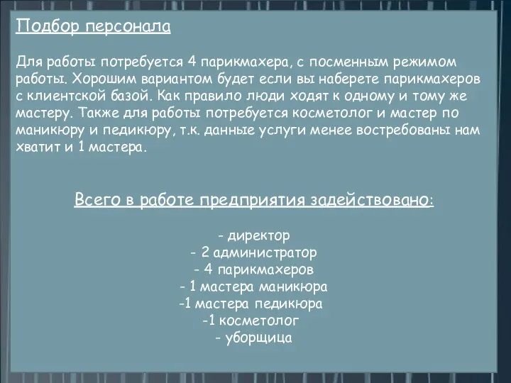 Подбор персонала Для работы потребуется 4 парикмахера, с посменным режимом