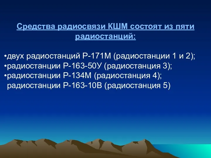 Средства радиосвязи КШМ состоят из пяти радиостанций: двух радиостанций Р-171М