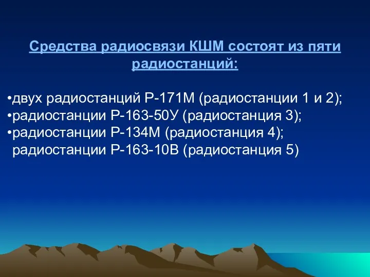 Средства радиосвязи КШМ состоят из пяти радиостанций: двух радиостанций Р-171М (радиостанции 1 и