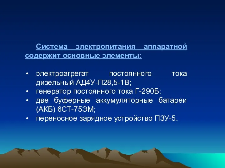 Система электропитания аппаратной содержит основные элементы: электроагрегат постоянного тока дизельный АД4У-П28,5-1В; генератор постоянного