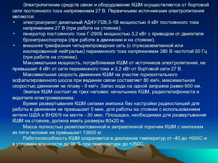 Электропитание средств связи и оборудования КШМ осуществляется от бортовой сети постоянного тока напряжением