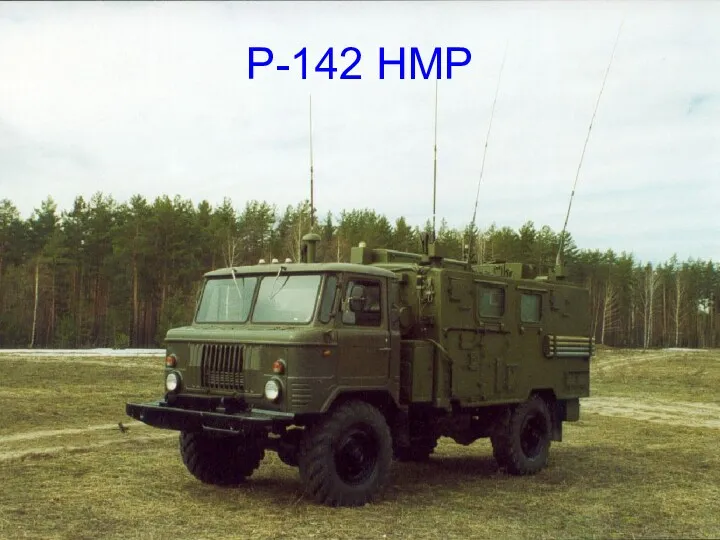 Р-142 НМР