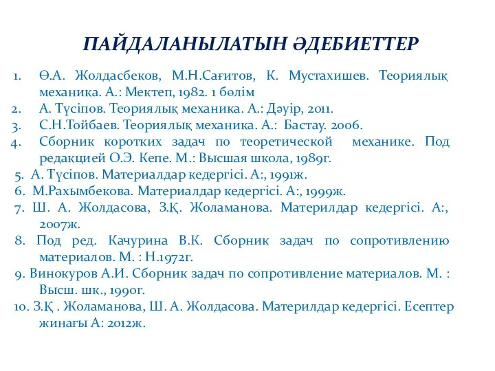 Ө.А. Жолдасбеков, М.Н.Сағитов, К. Мустахишев. Теориялық механика. А.: Мектеп, 1982. 1 бөлім А.