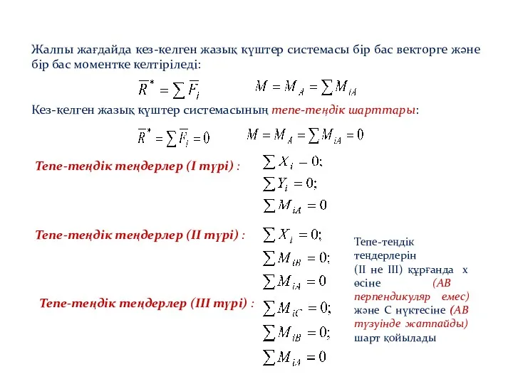 Жалпы жағдайда кез-келген жазық күштер системасы бір бас векторге және бір бас моментке