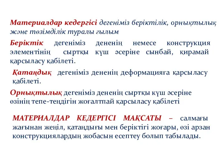 Материалдар кедергісі дегеніміз беріктілік, орнықтылық және төзімділік туралы ғылым Беріктік