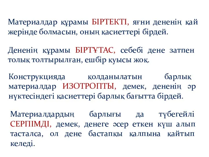 Материалдар құрамы БІРТЕКТІ, яғни дененің қай жерінде болмасын, оның қасиеттері бірдей. Дененің құрамы