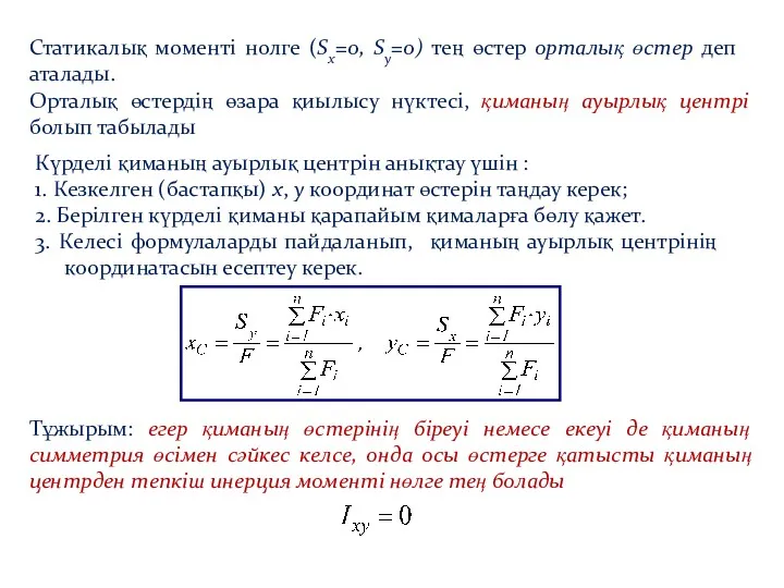 Статикалық моменті нолге (Sx=0, Sy=0) тең өстер орталық өстер деп аталады. Орталық өстердің