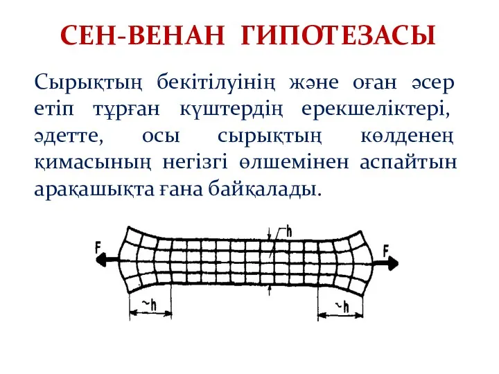 СЕН-ВЕНАН ГИПОТЕЗАСЫ Сырықтың бекітілуінің және оған әсер етіп тұрған күштердің