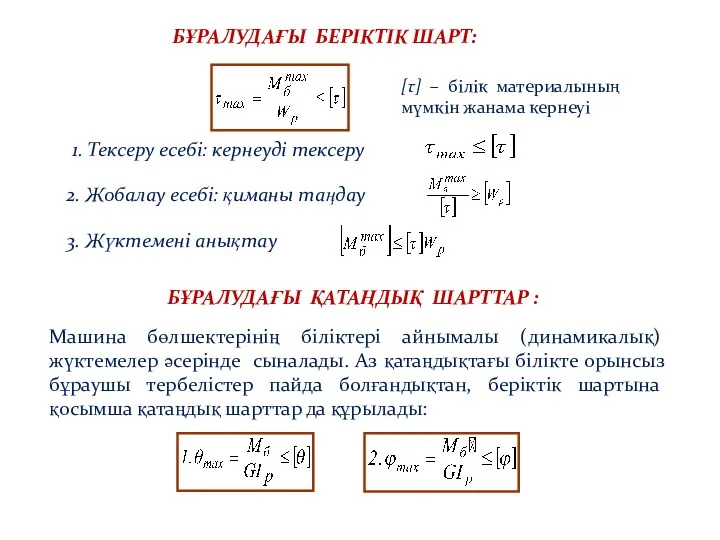 БҰРАЛУДАҒЫ БЕРІКТІК ШАРТ: [τ] – білік материалының мүмкін жанама кернеуі 1. Тексеру есебі: