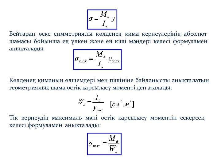 Бейтарап өске симметриялы көлденең қима кернеулерінің абсолют шамасы бойынша ең