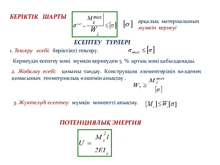 БЕРІКТІК ШАРТЫ 1. Тексеру есебі: беріктікті тексеру. 3. Жүктелуді есептеу: мүмкін моментті анықтау.