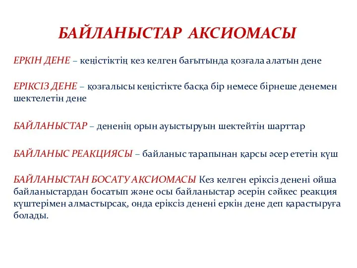 БАЙЛАНЫСТАР АКСИОМАСЫ ЕРКІН ДЕНЕ – кеңістіктің кез келген бағытында қозғала