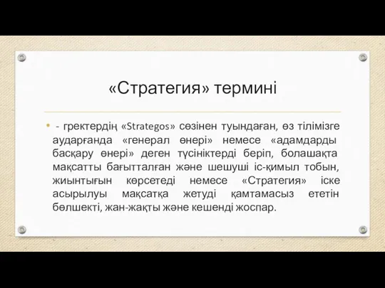 «Стратегия» термині - гректердің «Strategos» сөзінен туындаған, өз тілімізге аударғанда