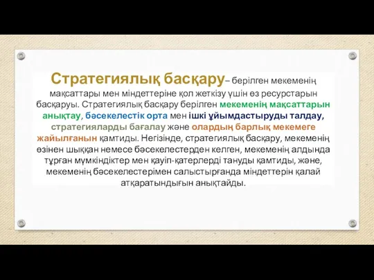 Стратегиялық басқару– берілген мекеменің мақсаттары мен міндеттеріне қол жеткізу үшін