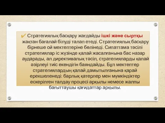 Стратегиялық басқару жағдайды ішкі және сыртқы жақтан бағалай білуді талап