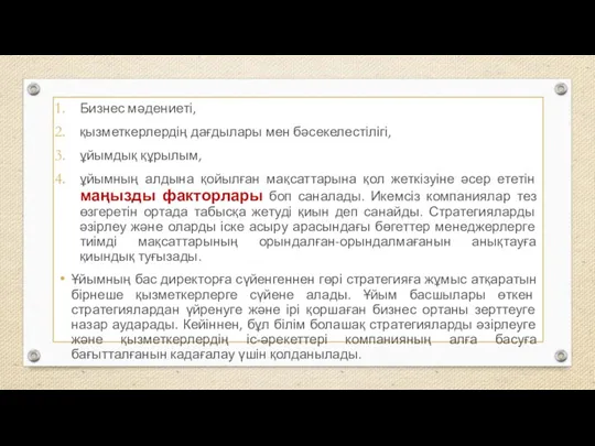 Бизнес мәдениеті, қызметкерлердің дағдылары мен бәсекелестілігі, ұйымдық құрылым, ұйымның алдына