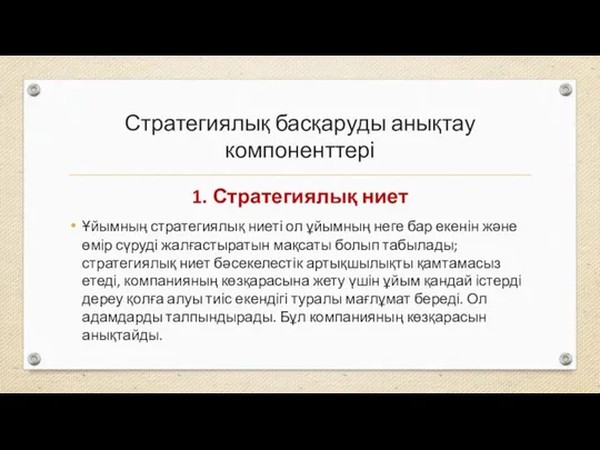 Стратегиялық басқаруды анықтау компоненттері 1. Стратегиялық ниет Ұйымның стратегиялық ниеті