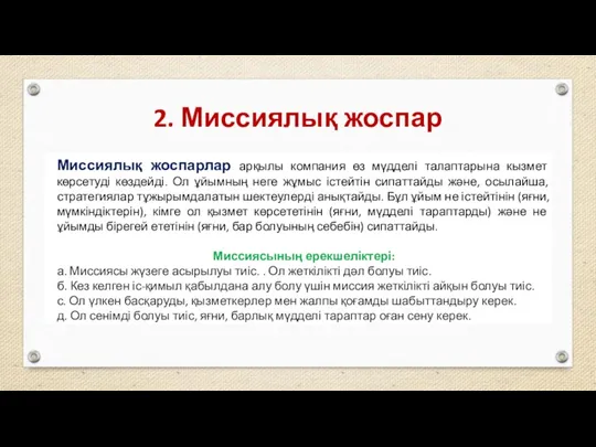 2. Миссиялық жоспар Миссиялық жоспарлар арқылы компания өз мүдделі талаптарына