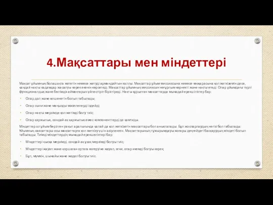 4.Мақсаттары мен міндеттері Мақсат ұйымның болашақта жететін немесе жетуді армандайтын