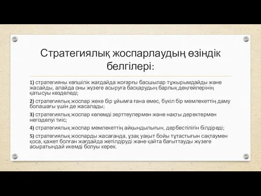 Стратегиялық жоспарлаудың өзіндік белгілері: 1) стратегияны көпшілік жағдайда жоғарғы басшылар