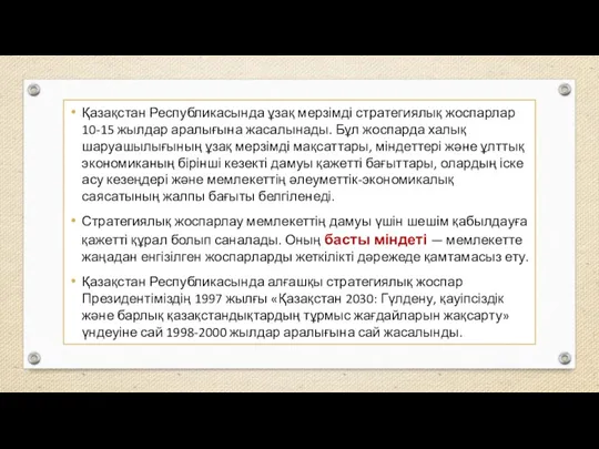 Қазақстан Республикасында ұзақ мерзімді стратегиялық жоспарлар 10-15 жылдар аралығына жасалынады.