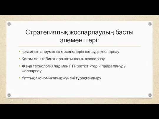 Стратегиялық жоспарлаудың басты элементтері: қоғамның әлеуметтік мәселелерін шешуді жоспарлау Қоғам