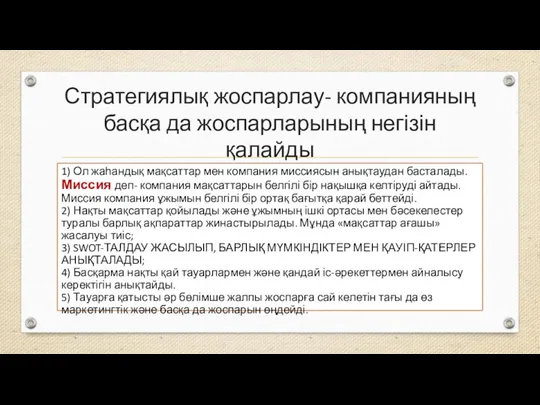 Стратегиялық жоспарлау- компанияның басқа да жоспарларының негізін қалайды 1) Ол