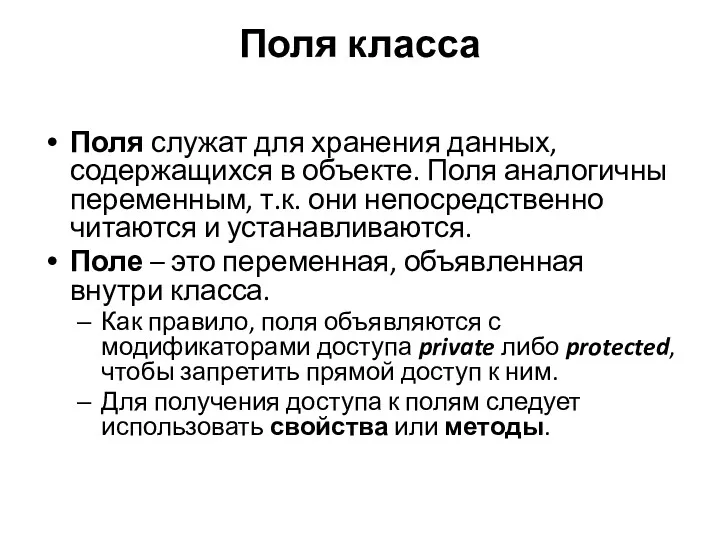 Поля класса Поля служат для хранения данных, содержащихся в объекте.