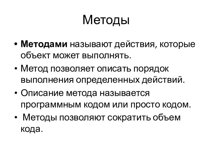 Методы Методами называют действия, которые объект может выполнять. Метод позволяет