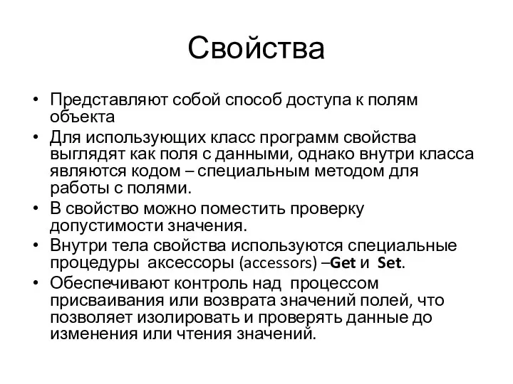 Свойства Представляют собой способ доступа к полям объекта Для использующих