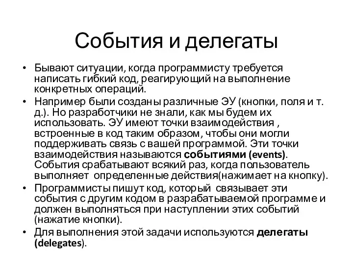 События и делегаты Бывают ситуации, когда программисту требуется написать гибкий