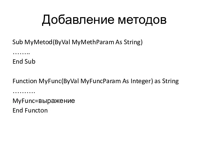 Добавление методов Sub MyMetod(ByVal MyMethParam As String) …….. End Sub