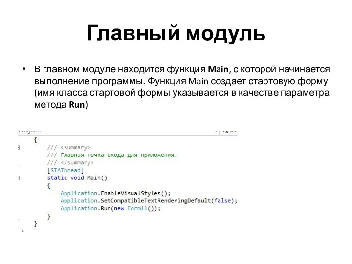 Главный модуль В главном модуле находится функция Main, с которой