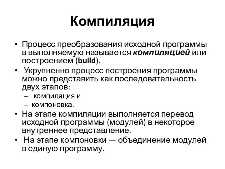 Компиляция Процесс преобразования исходной программы в выполняемую называется компиляцией или