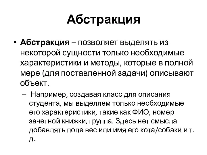 Абстракция Абстракция – позволяет выделять из некоторой сущности только необходимые