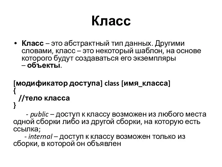 Класс Класс – это абстрактный тип данных. Другими словами, класс