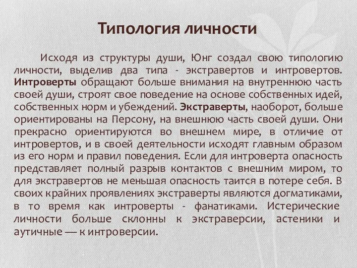 Типология личности Исходя из структуры души, Юнг создал свою типологию