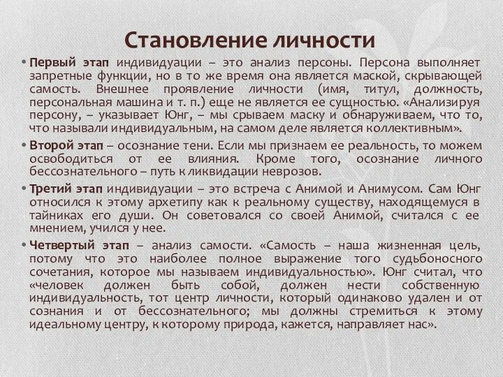 Становление личности Первый этап индивидуации – это анализ персоны. Персона