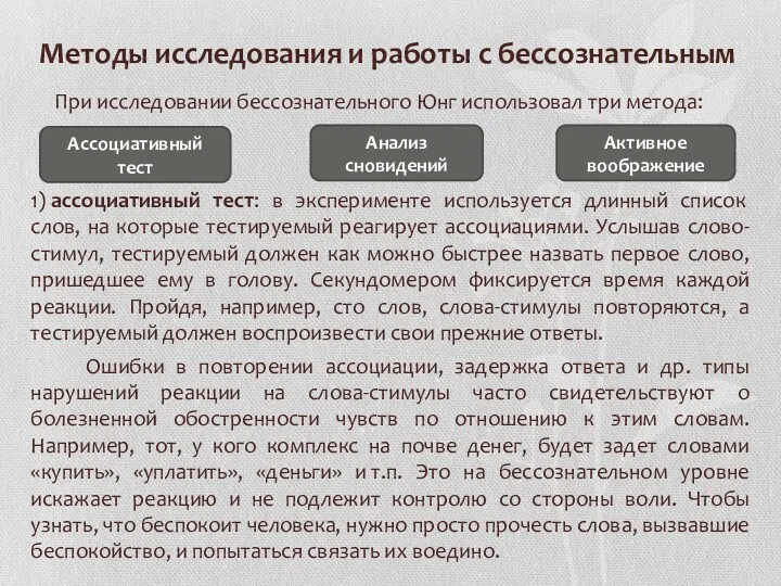 Методы исследования и работы с бессознательным При исследовании бессознательного Юнг