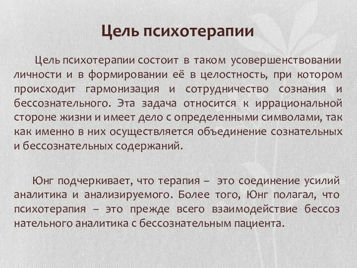 Цель психотерапии Цель психотерапии состоит в таком усовершенствовании личности и