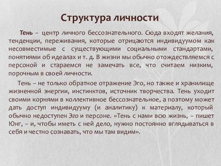 Структура личности Тень – центр личного бессознательного. Сюда входят желания,