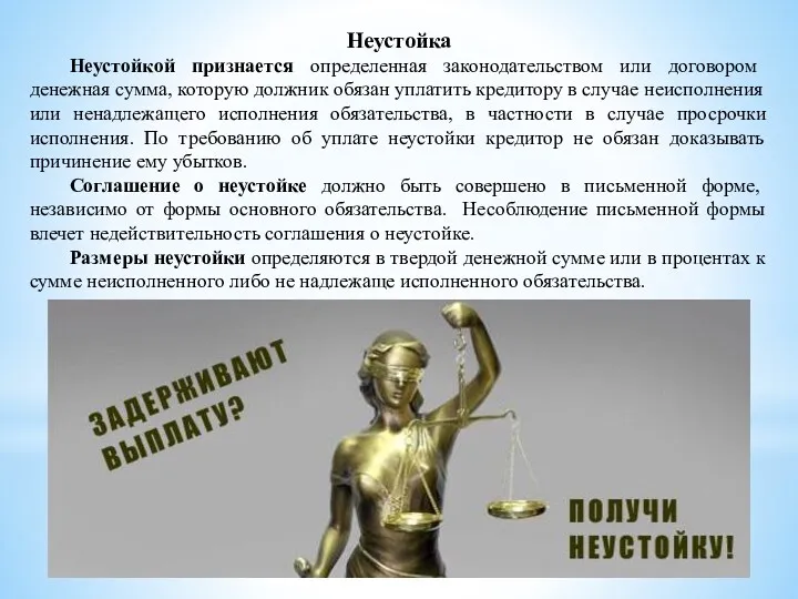 Неустойка Неустойкой признается определенная законодательством или договором денежная сумма, которую должник обязан уплатить