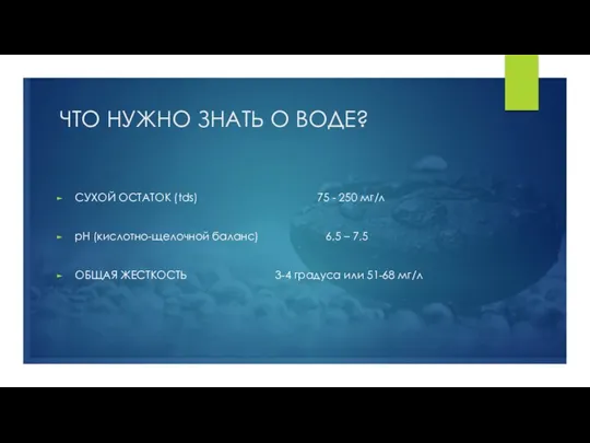 ЧТО НУЖНО ЗНАТЬ О ВОДЕ? СУХОЙ ОСТАТОК (tds) 75 -