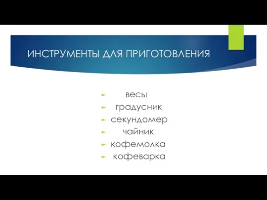 ИНСТРУМЕНТЫ ДЛЯ ПРИГОТОВЛЕНИЯ весы градусник секундомер чайник кофемолка кофеварка