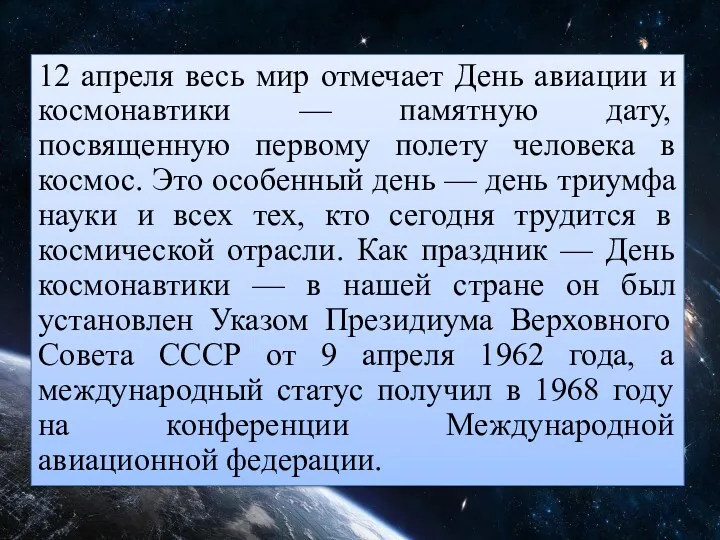 12 апреля весь мир отмечает День авиации и космонавтики —