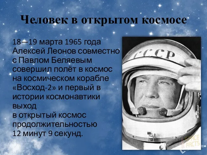 Человек в открытом космосе 18—19 марта 1965 года Алексей Леонов