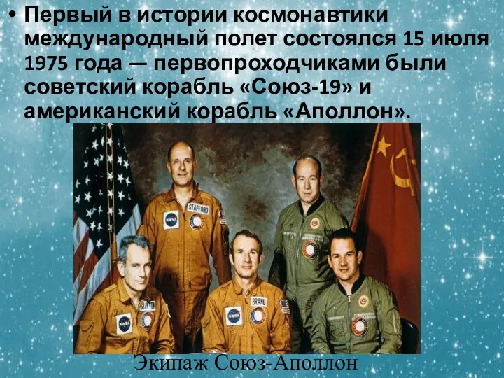 Первый в истории космонавтики международный полет состоялся 15 июля 1975