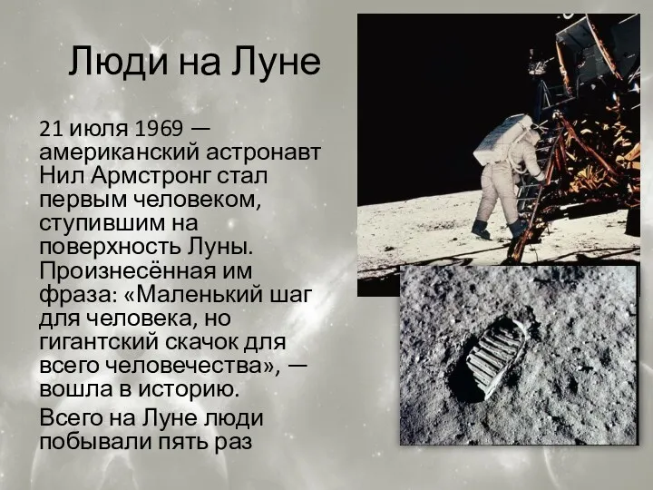 Люди на Луне 21 июля 1969 — американский астронавт Нил