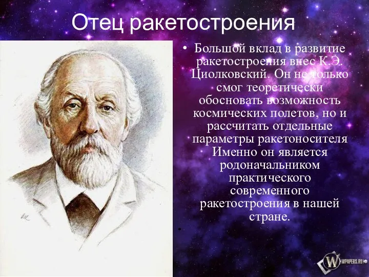 Отец ракетостроения Большой вклад в развитие ракетостроения внес К.Э. Циолковский.