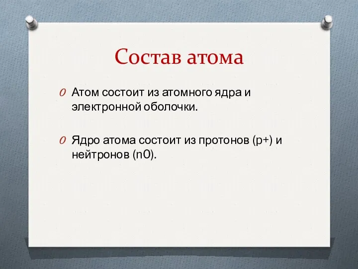 Состав атома Атом состоит из атомного ядра и электронной оболочки.